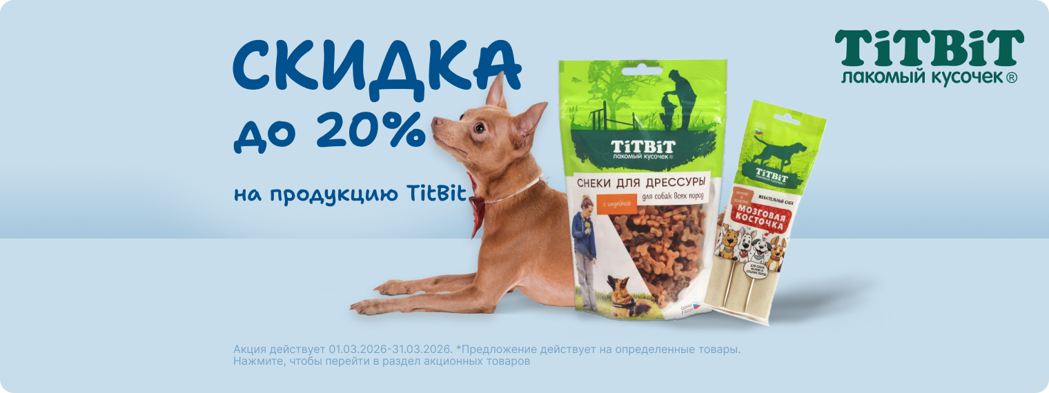 Скидка до 20% на лакомства TitBit